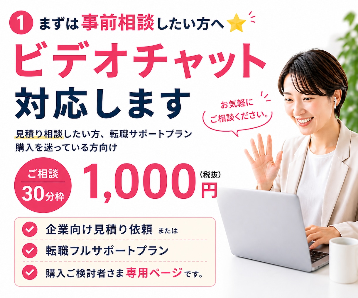 まずは事前相談したい方へ⭐ビデオチャット対応します 転職サポートプラン購入を迷っている方、企業向け見積り相談向け イメージ2