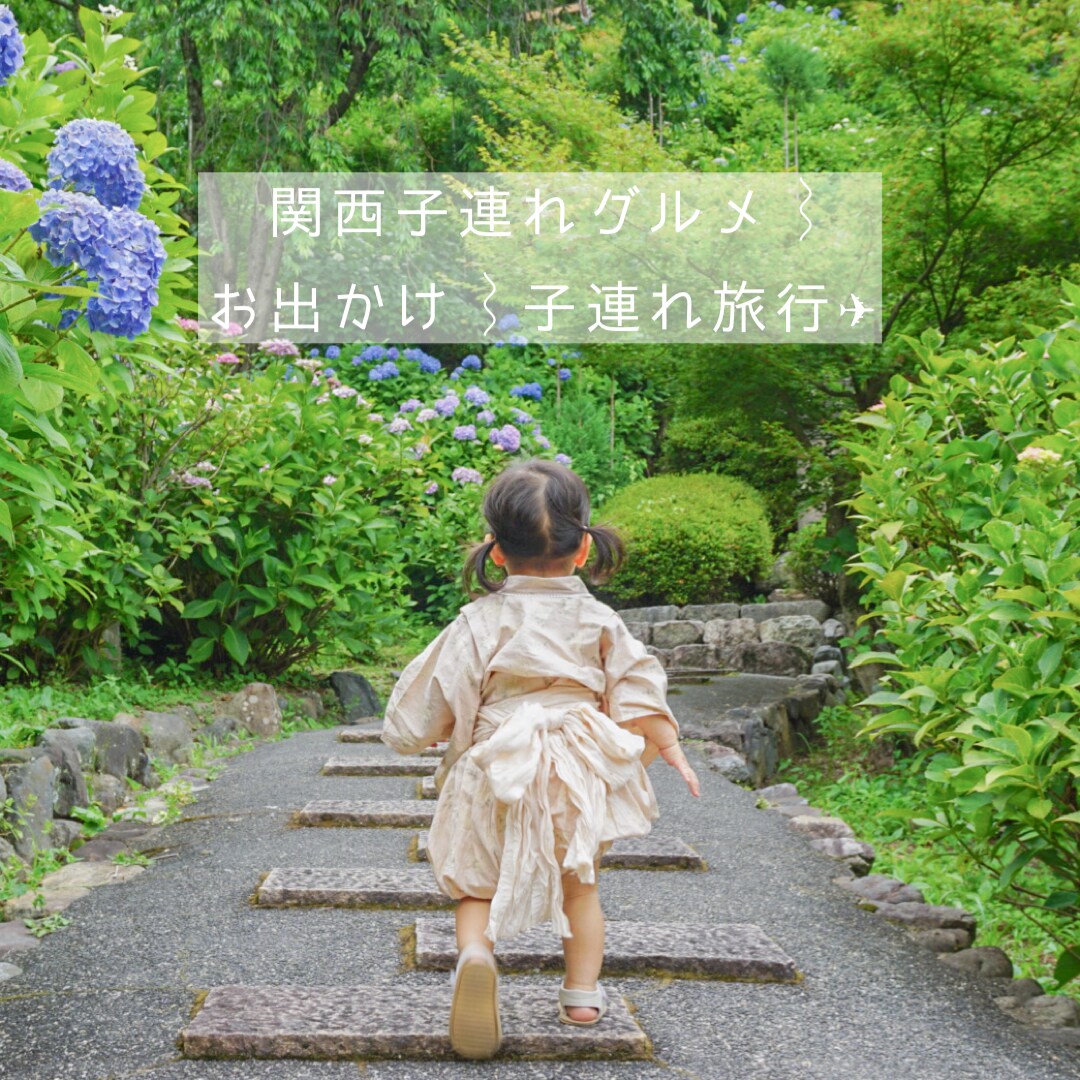 関西子連れお出かけオススメスポット教えます 現旅行会社スタッフ(育休中)1歳児ママが教える！ イメージ1
