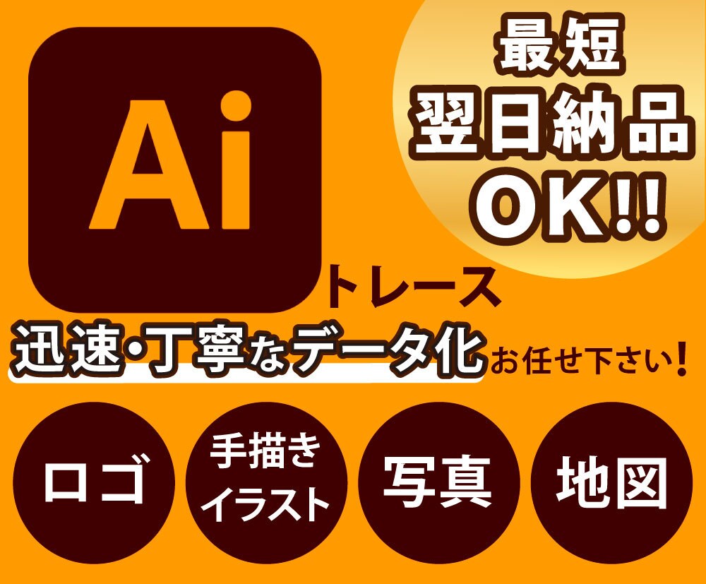 お手持ちの画像からAiデータを作成します 画像データを迅速・丁寧に入稿データにトレースいたします！ イメージ1