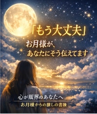 心が限界のあなたへお月様から癒しの言葉お届けします お月様からのお手紙×やさしいエネルギーワークで貴方に寄り添う イメージ2