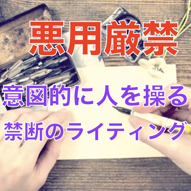 悪用厳禁】意図的に人を行動させる文章術教えます 3日でお客さんの財布を開かせるライティングを教えます。 イメージ1