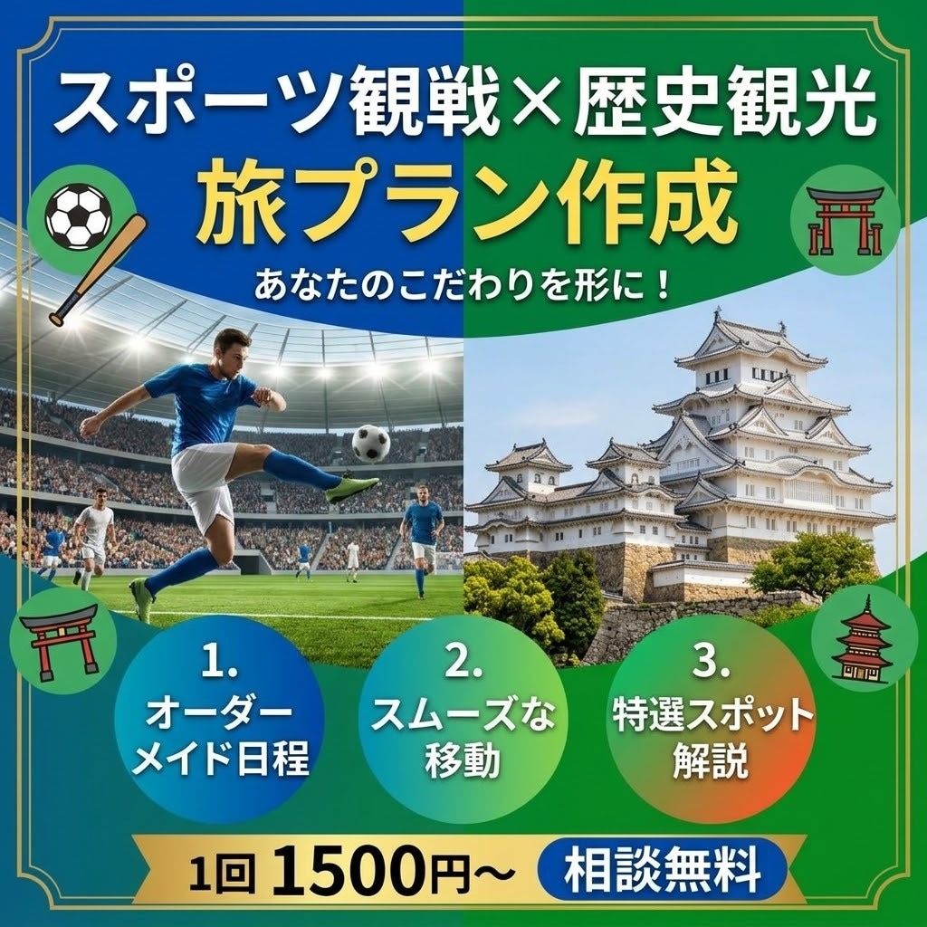 歴史建築とスポーツ観戦の旅行プラン作成します スポーツ観戦と歴史建築巡りのあなただけの特別旅程を作ります イメージ1