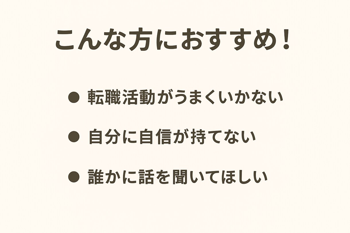 20代限定｜転職や将来の不安をやさしく整理します 【転職が上手くいかない・自信が無い・不安】 イメージ3