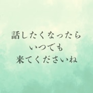 つらい❗️苦しい❗️ブラック！経験者の私が聴きます 耐える日々❗️人間関係の悩み❗️あなたに寄りそい解決します イメージ10