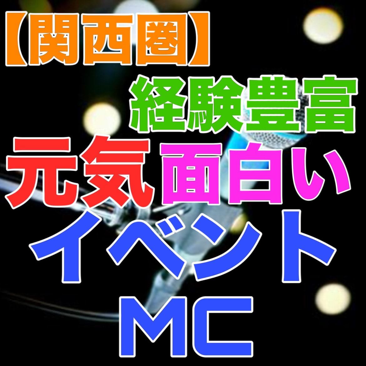 経験豊富！関西圏にてイベントMCします フレッシュで元気で面白いMCです！ イメージ1