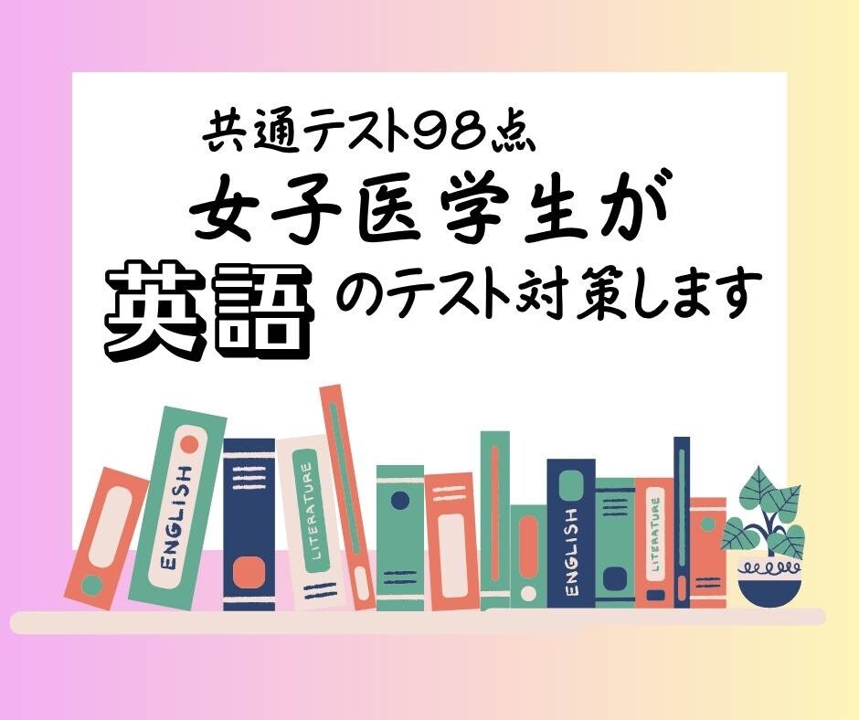 英語の家庭教師・テスト対策・英検対策いたします 共通テスト対策、英検対策、定期テスト対策、英語全般に対応 イメージ1