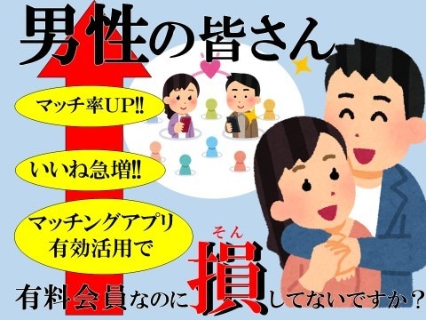 女性目線でプロフィール添削・写真アドバイスします 【婚活に◎】マッチングアプリでマッチ率を上げる イメージ2