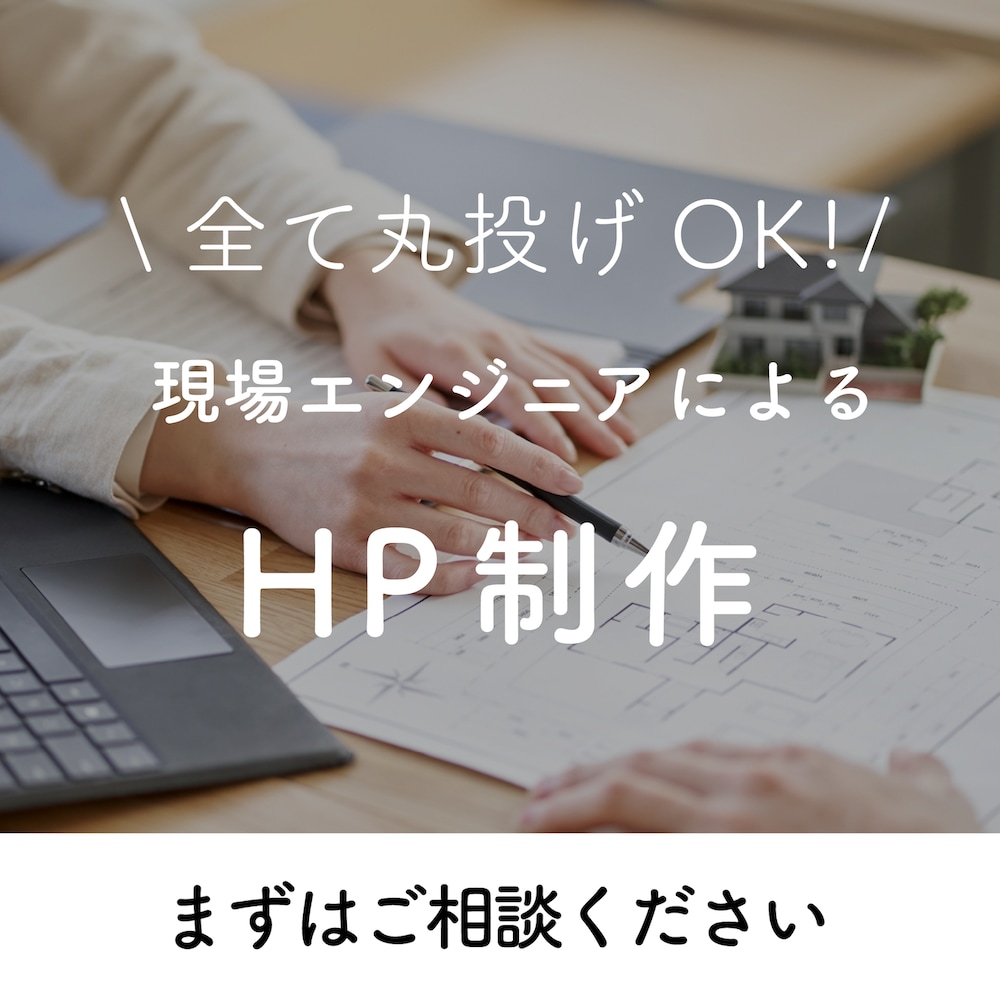 目に留まるホームページ（HP）を制作いたします プロによる高品質で格安なホームページ制作 イメージ1