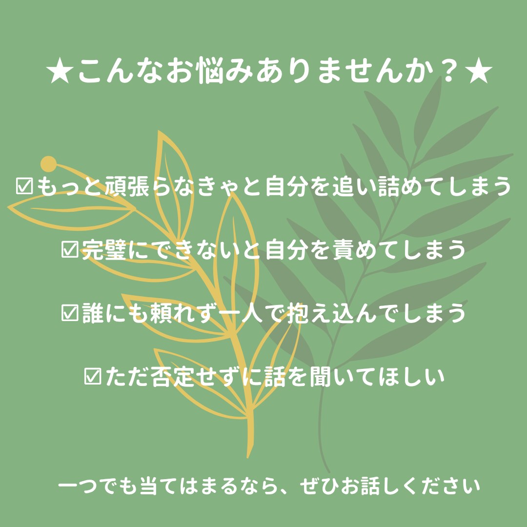 完璧主義で苦しい方へ　経験者が親身に話を伺います 頑張りすぎていませんか？誰にも言えない悩みお聞かせください。 イメージ2