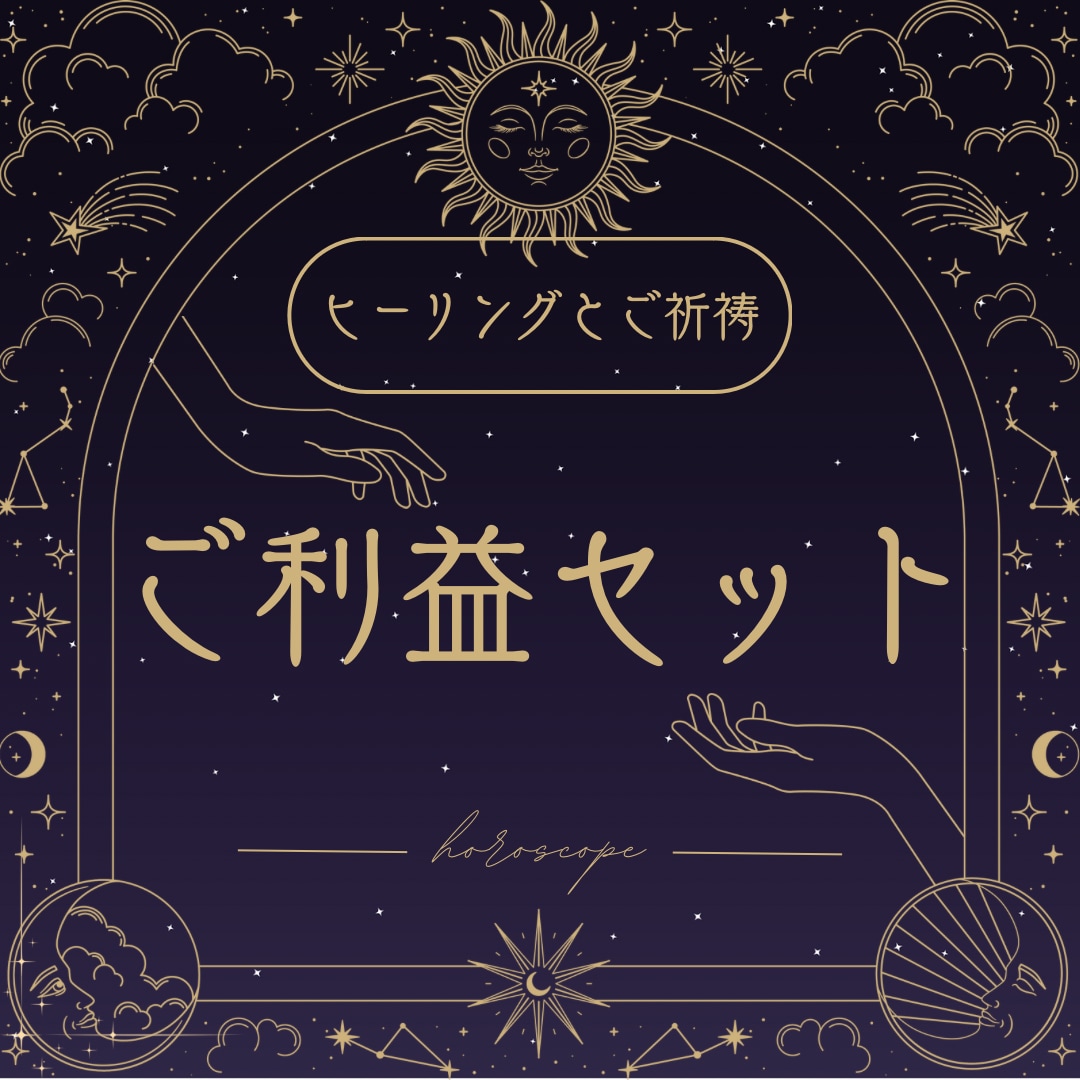 ご利益セットで恋愛成就させます ヒーリングと御祈祷であなたの好きな人とぐっと距離が縮まります イメージ1