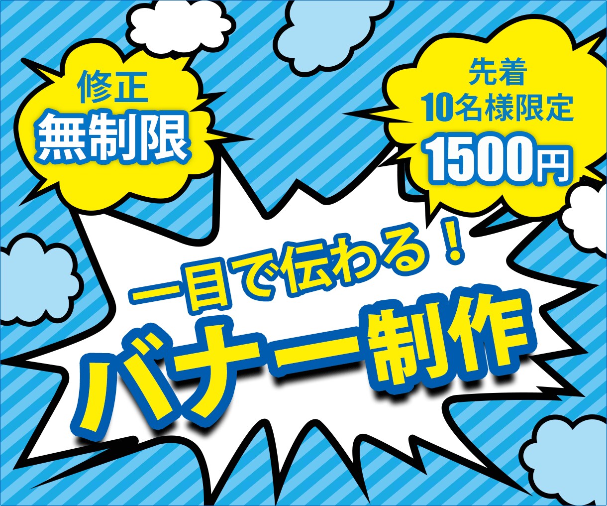 納得できるバナーを【修正無制限】で制作します 最低価格でのキャンペーン中！! イメージ1