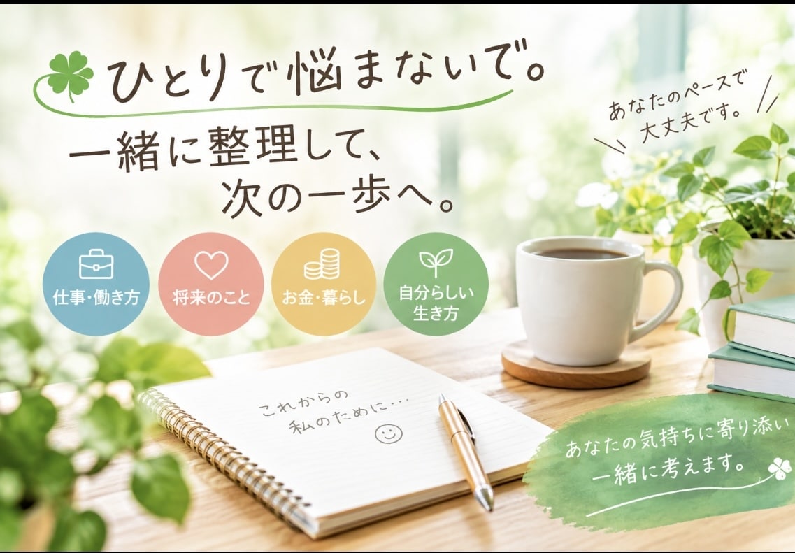 今の悩み不安を整理して次の一歩を一緒に考えます ひとりで悩まないで。一緒に整理して、次の一歩へ イメージ1