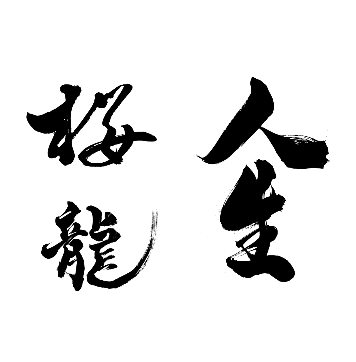筆文字データ作成します 【aiデータ対応可能】看板や素材に使える字を書きます！ イメージ4