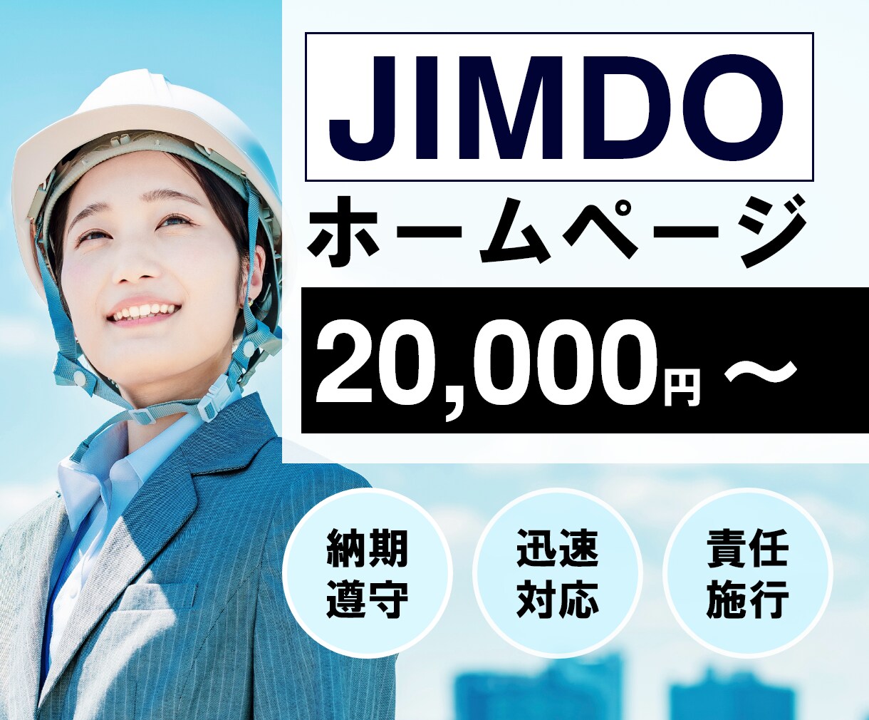 JIMDOでホームページ(HP)作ります 理想のWebサイトを高品質かつ格安で作ります。 イメージ1