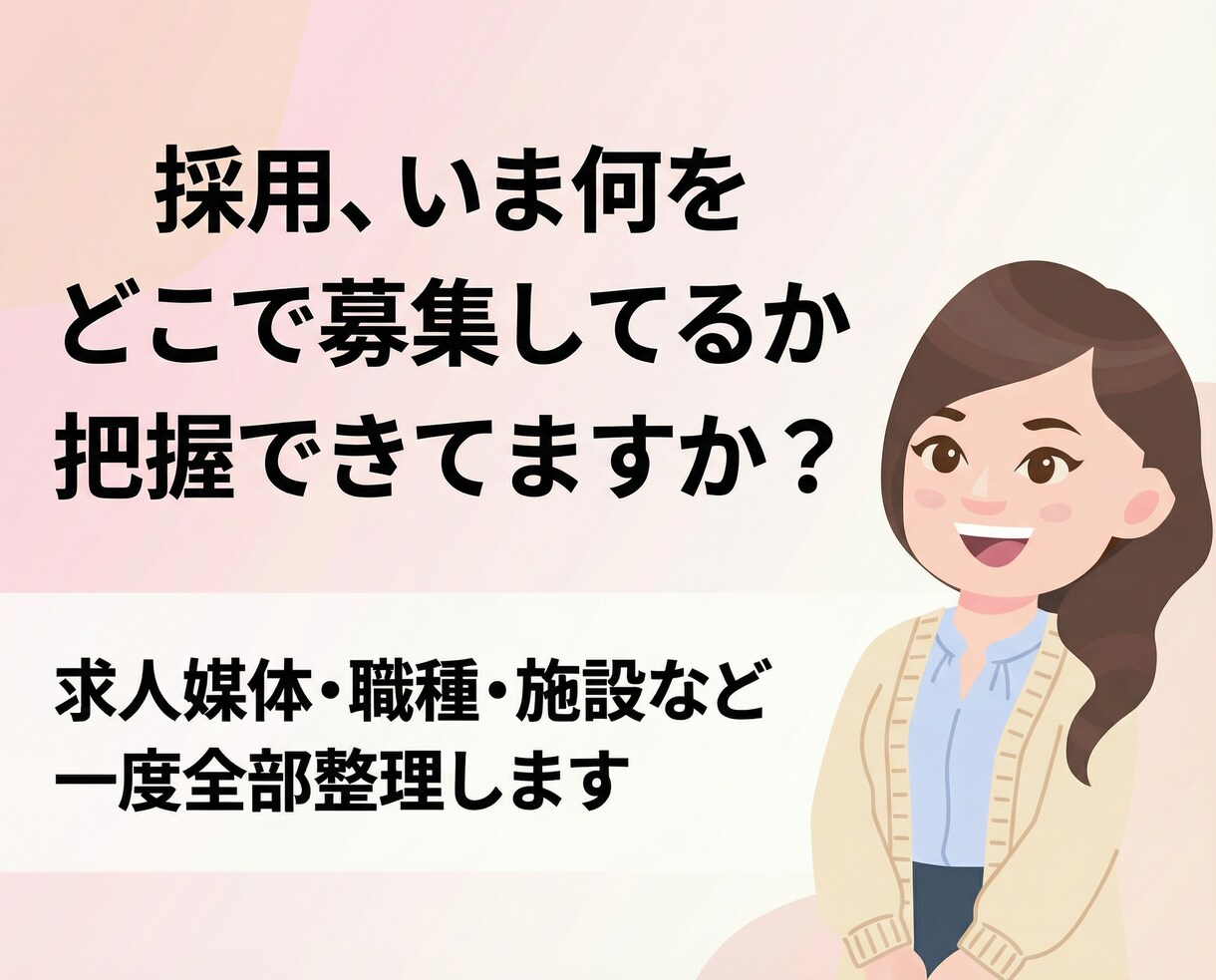 募集状況・媒体の整理サポートします 採用が迷子になっている会社向け｜募集状況・媒体の整理サポート イメージ1