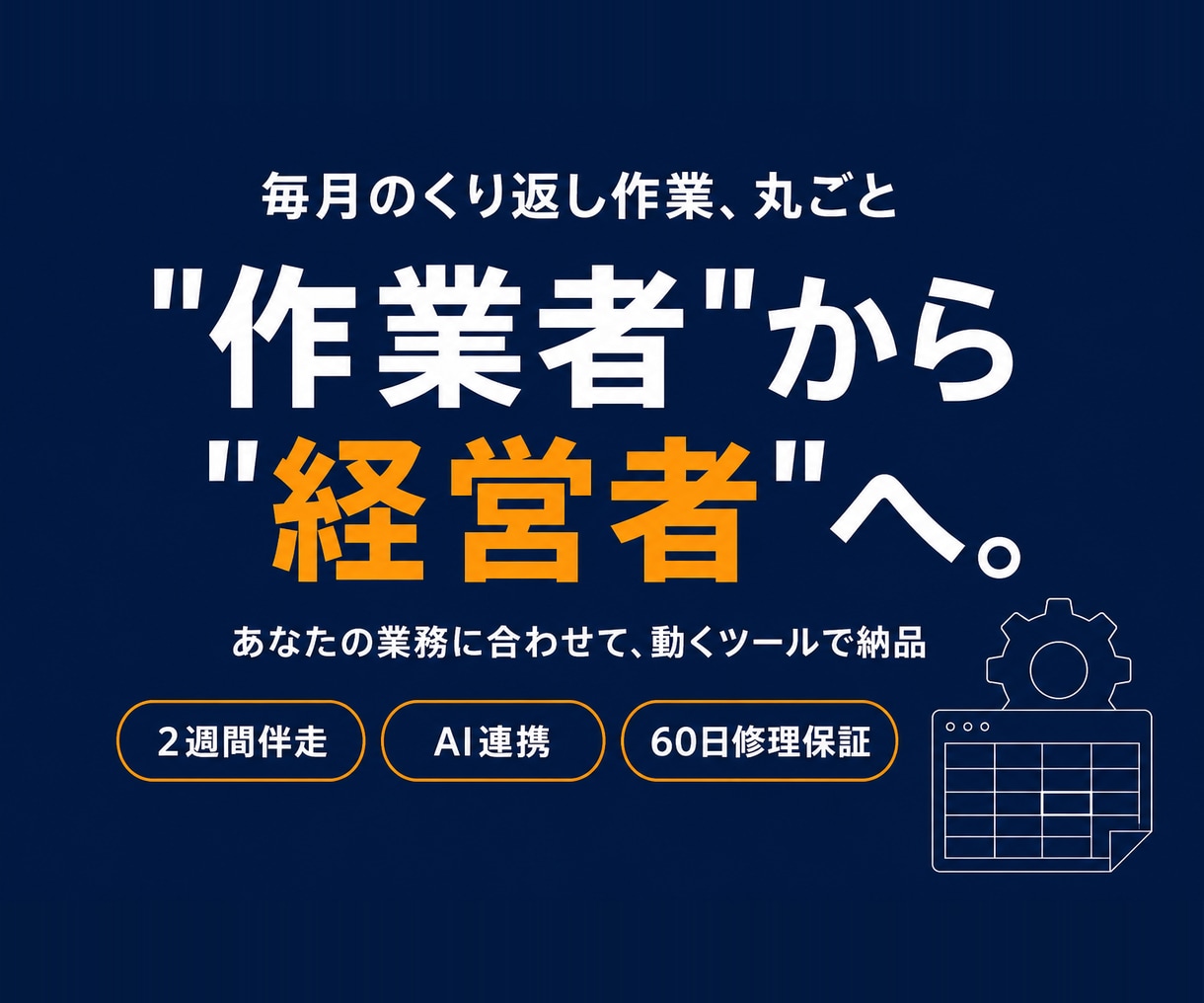 GASで毎月の雑務を自動化ツールにして納品します "作業者"から"経営者"へ戻す2週間。動くツールで納品 イメージ1