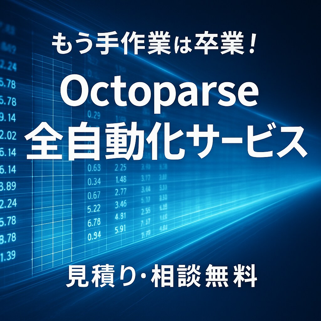 Octoparseのスクレイピング設定を代行します あなたの自動データ収集を即戦力化！完全オーダーメイド設定です イメージ4