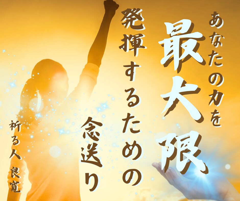 あなた本来の力を最大限発揮できるよう背中を押します 人生の一大事に本来の力で挑めるように祈祷師の念で後押しします イメージ1