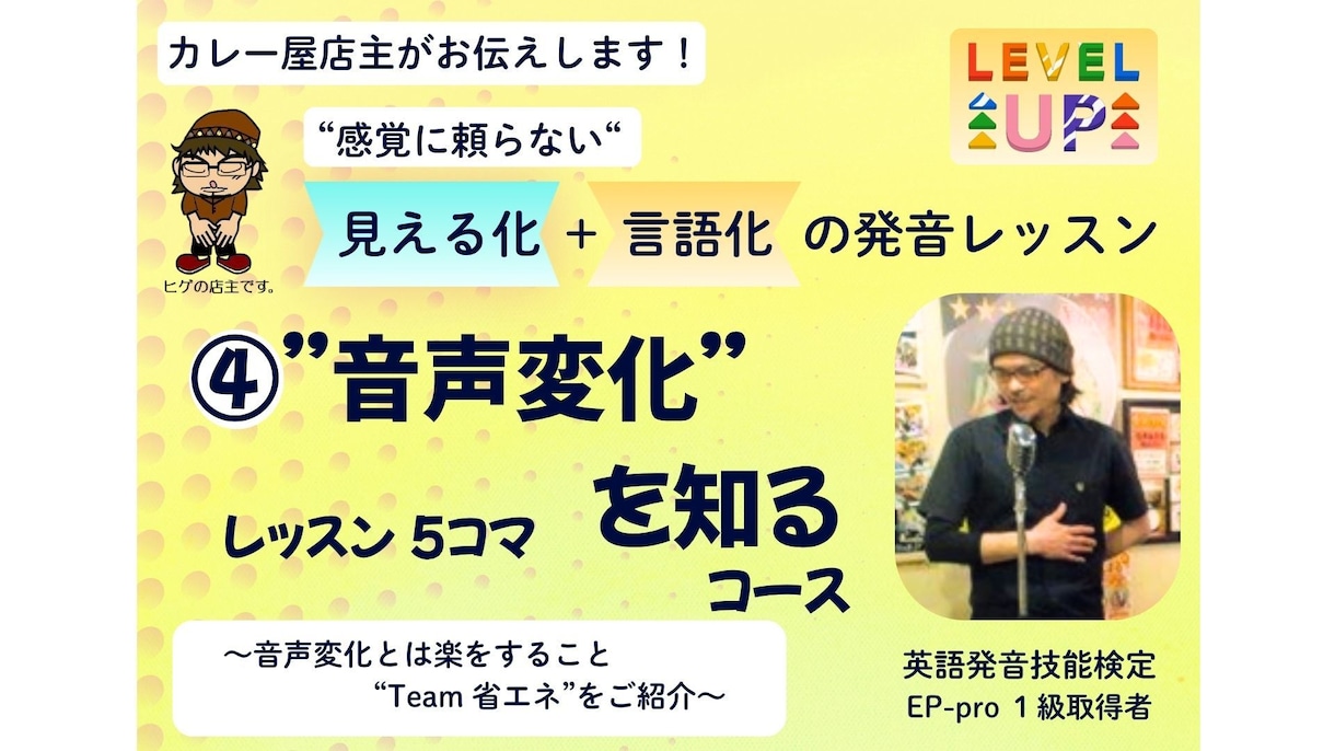 会話文の「音声変化」とは発音の”省エネ”になります 感覚に頼らない！誰でも納得の「見える化」＋「言語化」レッスン イメージ1