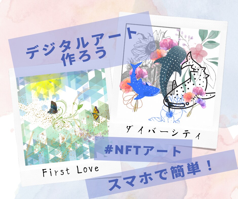 NFTアートの作成、出品、販売をサポートします ★アート素人、デジタル素人の私でもできた！NFTサポート★ イメージ2