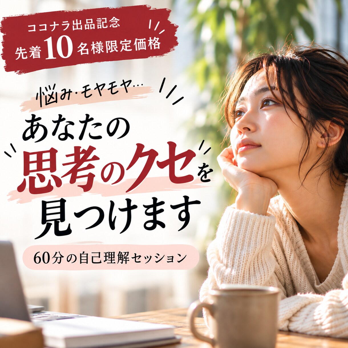 対話を通してあなたの思考のクセを見つけます 悩みを題材に、無意識の思い込みや思考の前提を紐解く60分 イメージ1