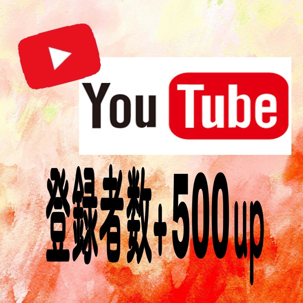 YouTubeの登録者+500人増加させます YouTubeチャンネル登録者の他に再生回数もございます♪ イメージ1