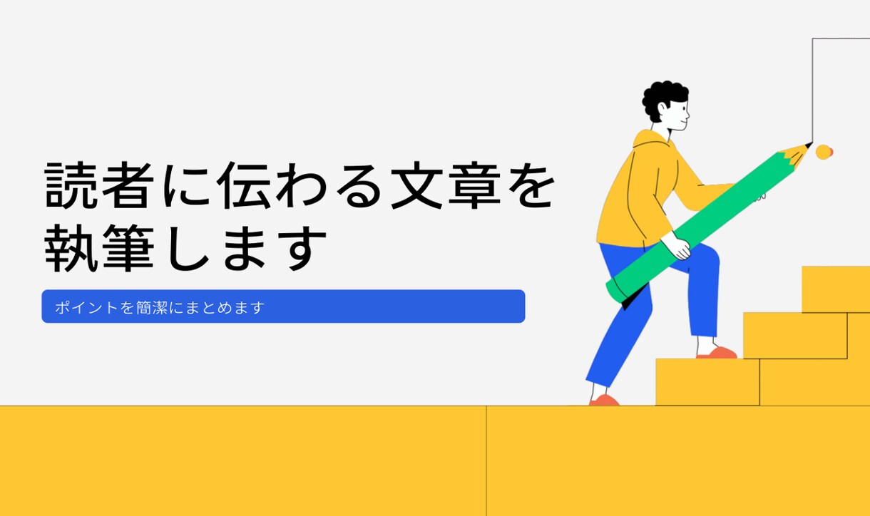 1,000字以内で伝わりやすい記事作成します ポイントを簡潔にまとめ、読者に伝わる記事 イメージ1
