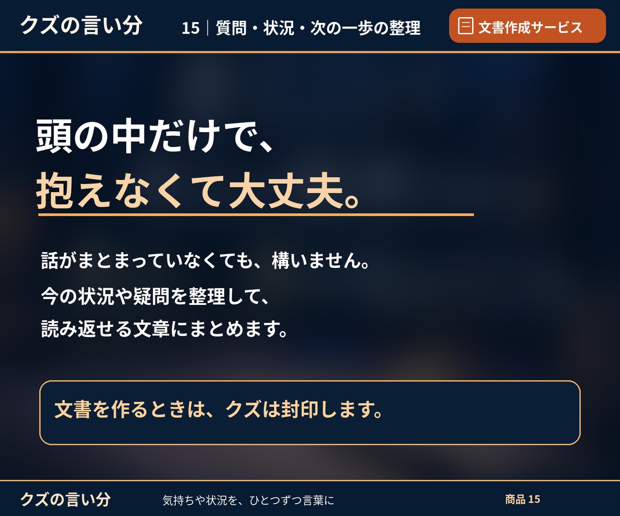 まとまらない悩みや質問を文書に整理します 仕事・家族・生活の内容整理。公的機関の手続き準備をお手伝い。 イメージ4