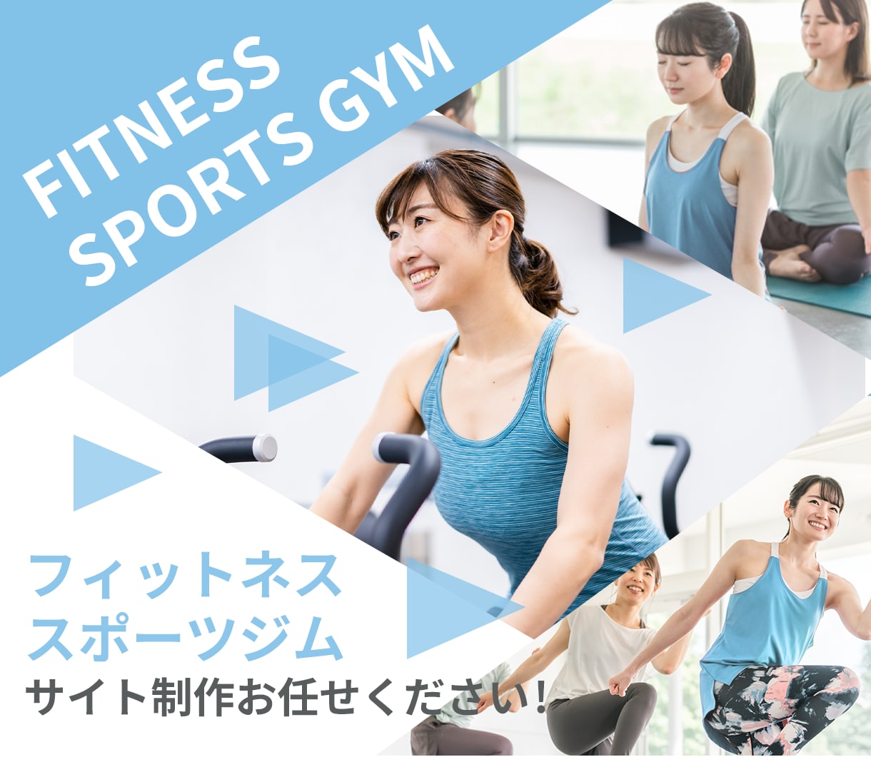 本気で集客できるフィットネス＆スポーツジムます 企画から公開まで全てをワンストップで制作対応いたします。 イメージ1