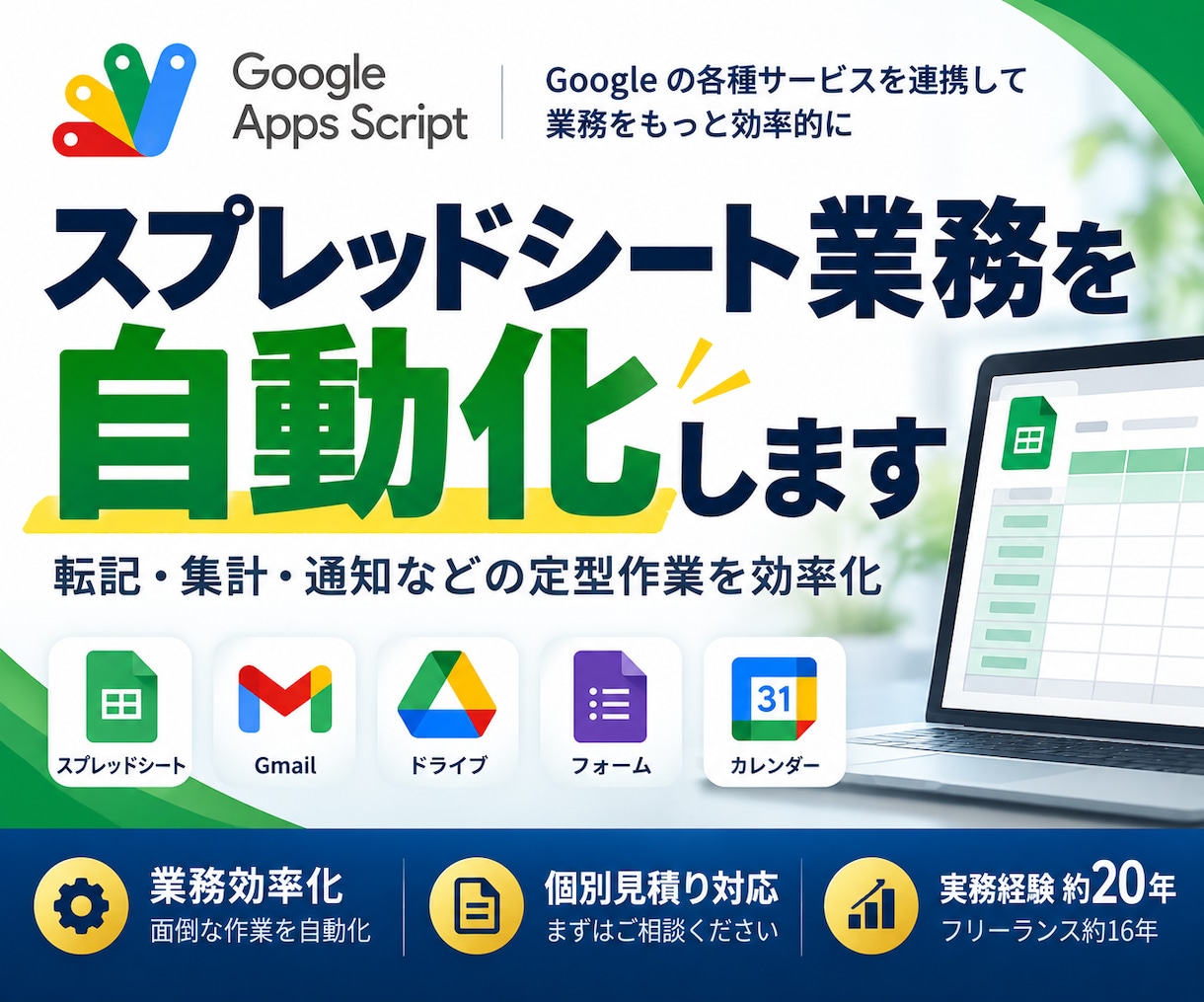 GASでスプレッドシート業務を自動化します 面倒な転記・集計・通知などを自動化！まずはご相談ください イメージ1