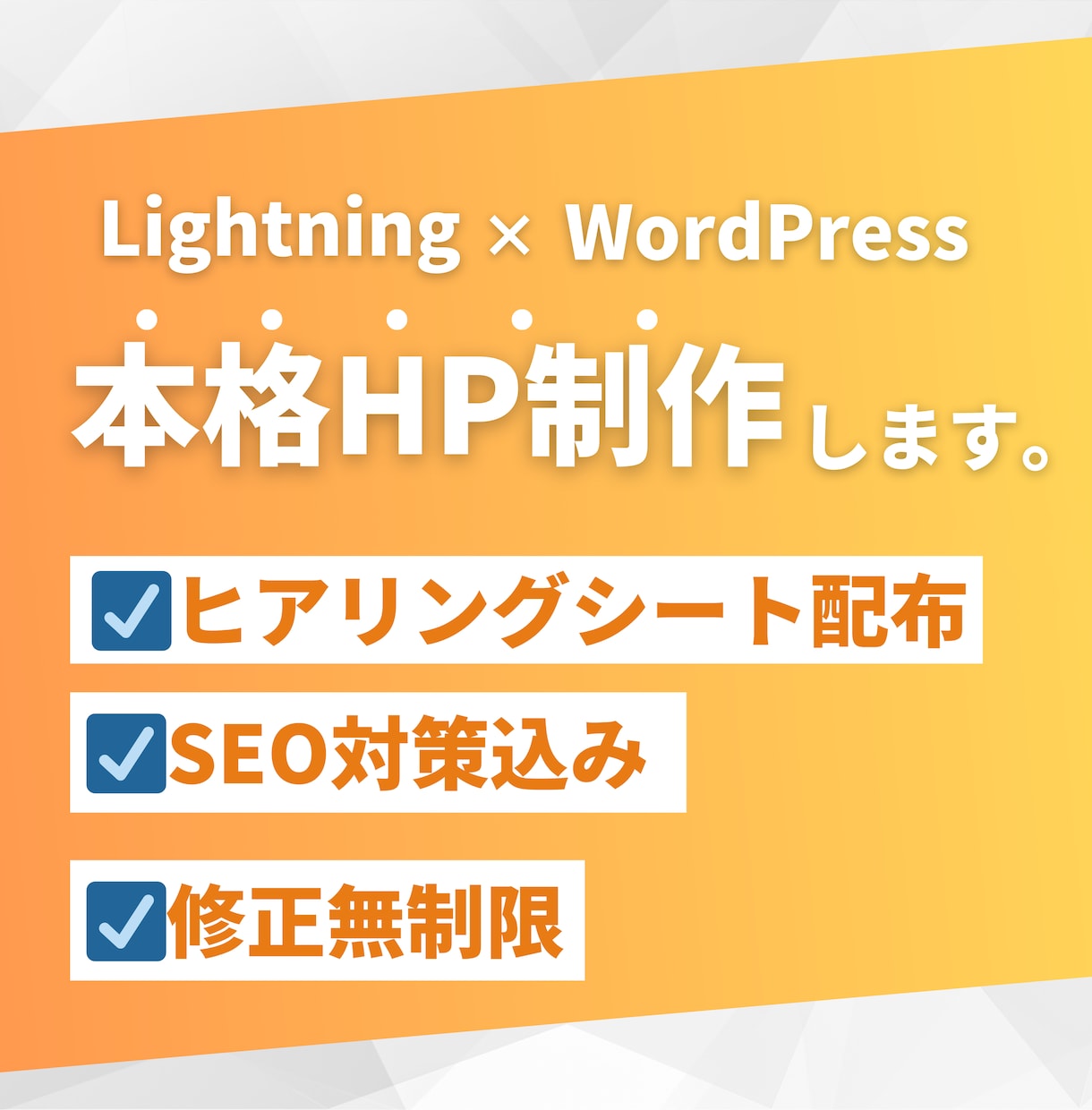 hp作成 WordPressで本格HP制作します Lightning｜コストを抑えて自分で更新できるサイト制作 イメージ1