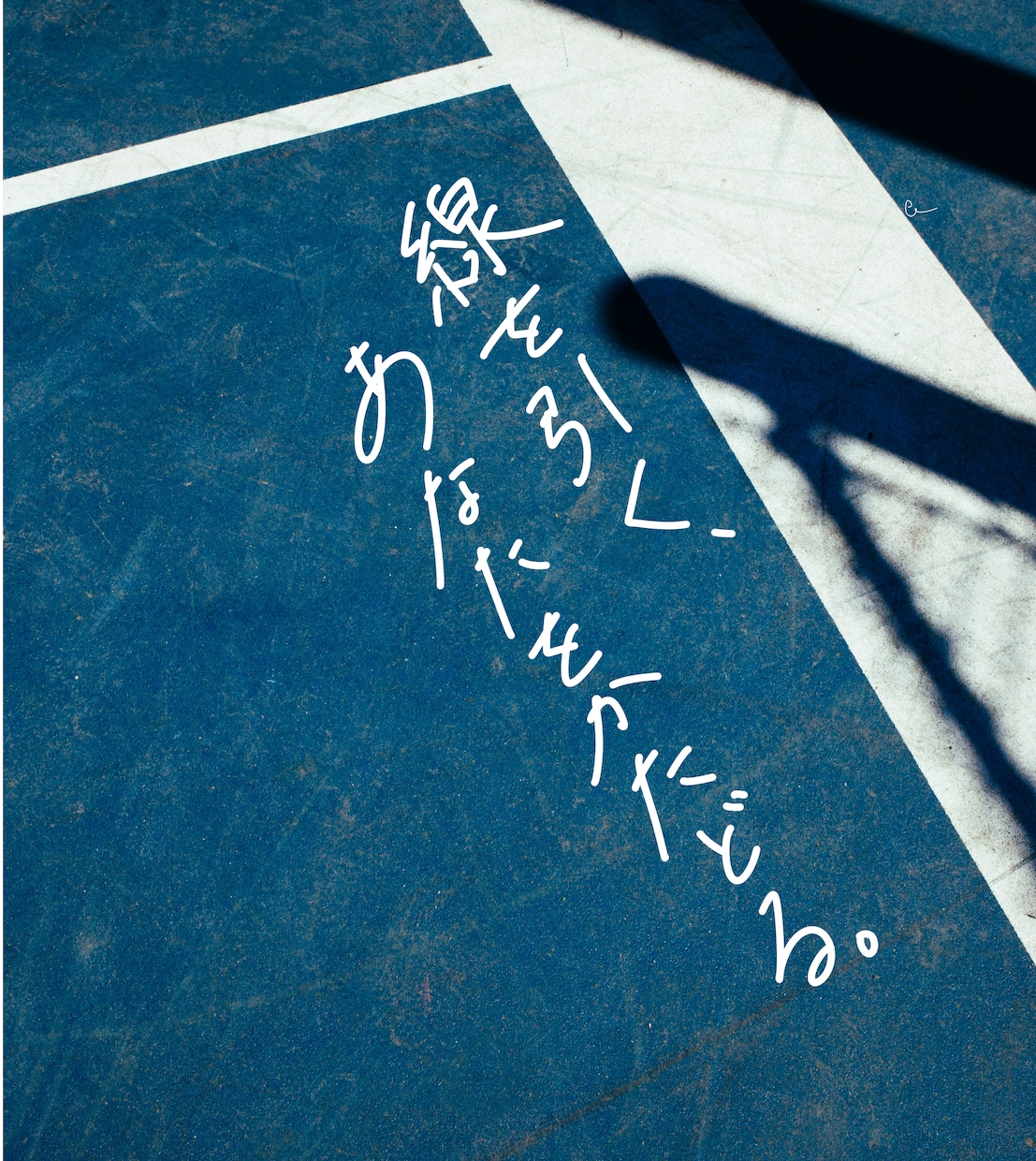 爽やかでのびやかな手書き文字をお届けします 本や楽曲のタイトル、キャッチコピーを1文字からデザインします イメージ2