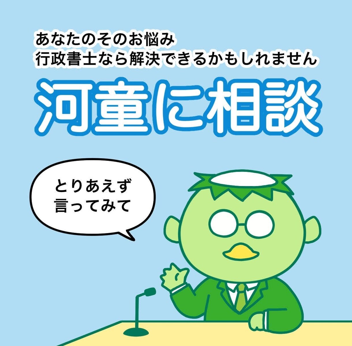 河童があなたのお話をちょっとききます どんな些細なことでもOK！気軽にご相談ください イメージ1