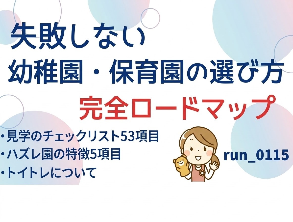 失敗しない園選び完全ガイド現役保育士が教えます 見学時にそのまま使える116項目チェックリスト付き！ イメージ1