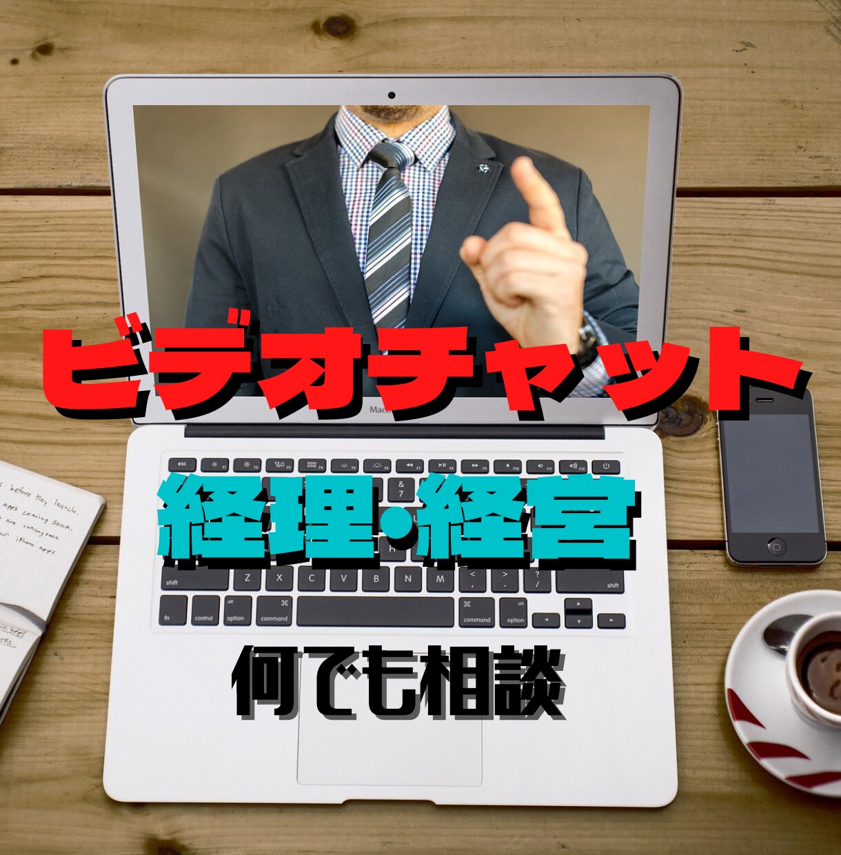 経理や経営のお悩みビデオチャットで解決します 会計や経理や経営の実務経験をもとにアドバイスいたします イメージ1