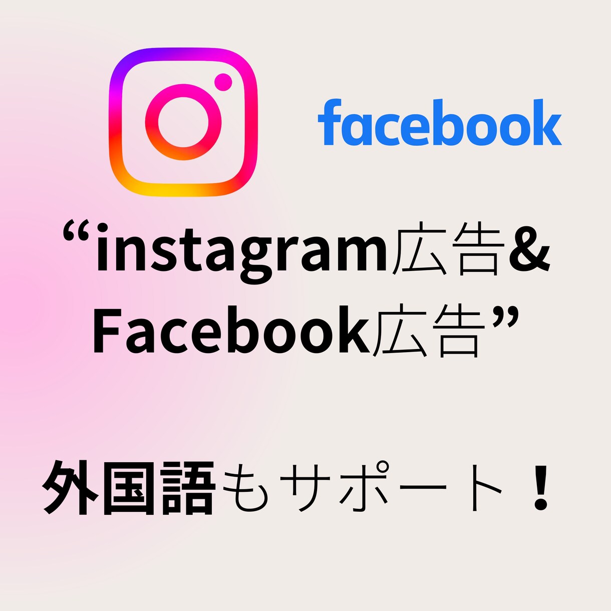 FBインスタ広告を０から広告出稿までフォローします 英語、中国語など全ての言語の広告もサポート！ イメージ1