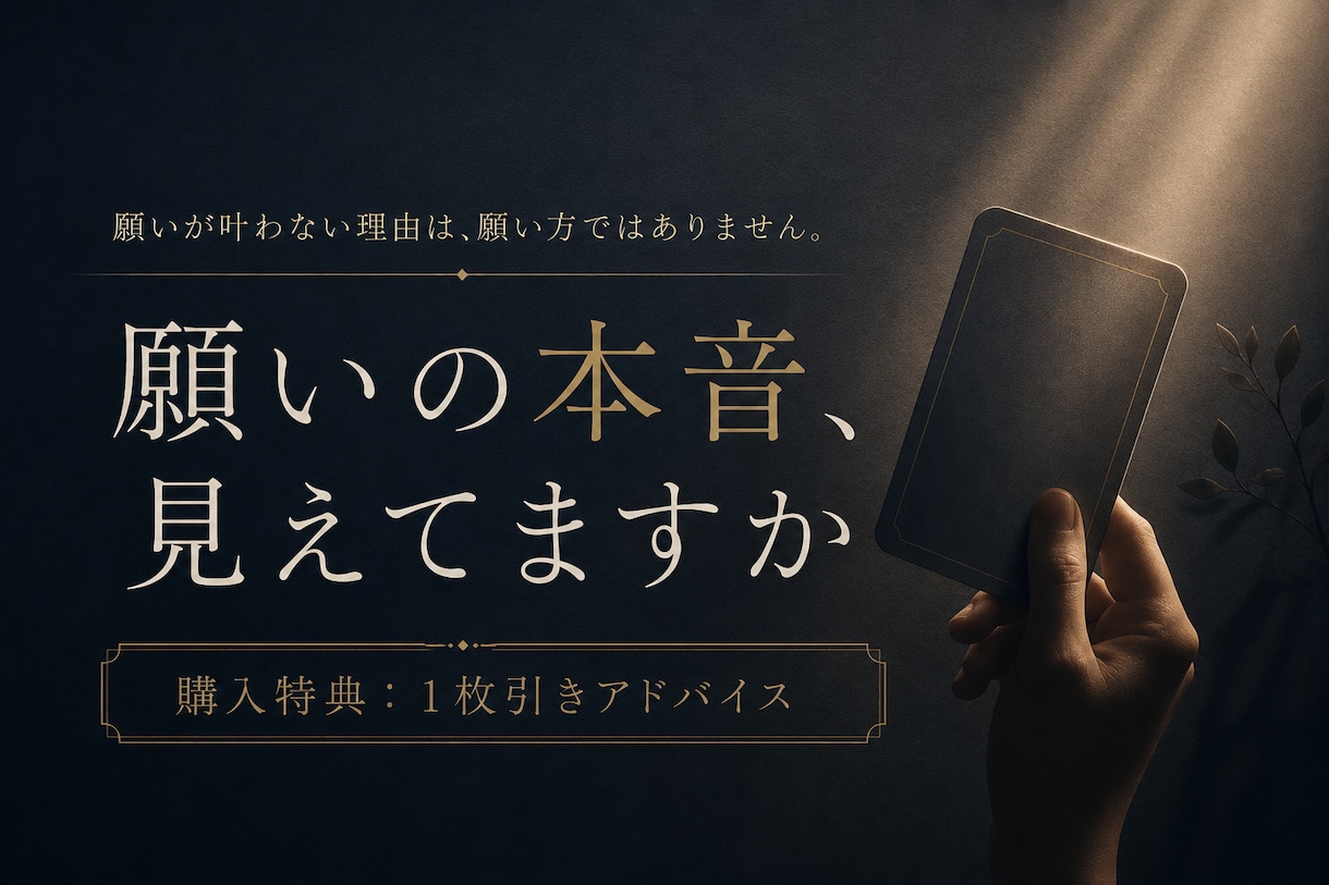 願いが叶わない理由を“本音”から読み解きます 願いの前提・心の盲点を言語化する1枚引き鑑定付き イメージ1