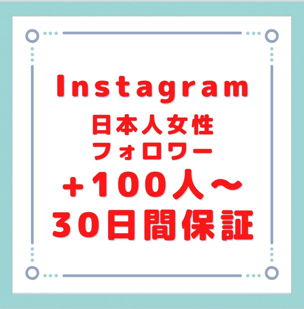 インスタの日本人女性フォロワーを100人増やします 実績作りの為原価販売です！おまけもつけます！ イメージ1