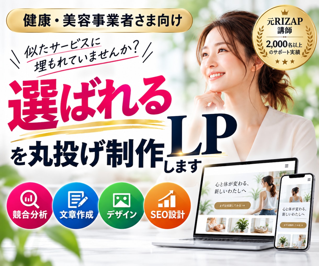 健康・美容の選ばれるLPを丸投げ制作します 競合分析・文章・SEO設計まで全部丸投げでお任せOK！！ イメージ1
