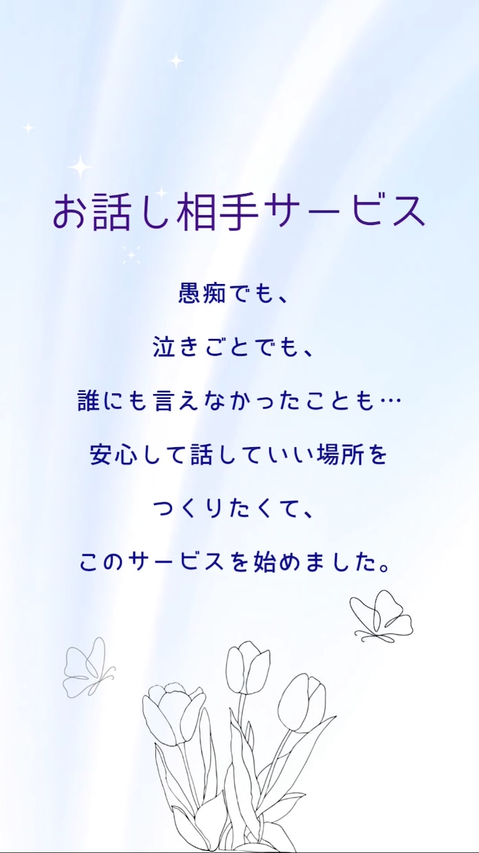 今日のあなたの気持ちに寄り添います 誰かと話したい…その気持ち聞かせてください！ イメージ2