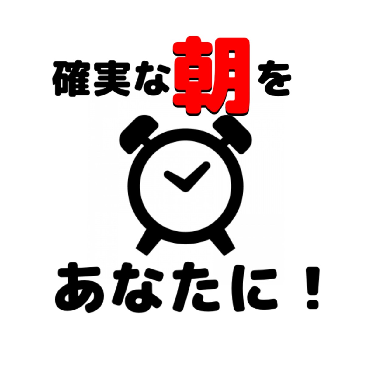 あなたの名前 で「朝の目覚め」を提供します 〜「あなたの名前」で起こすことですっきり目覚めを！〜 イメージ1