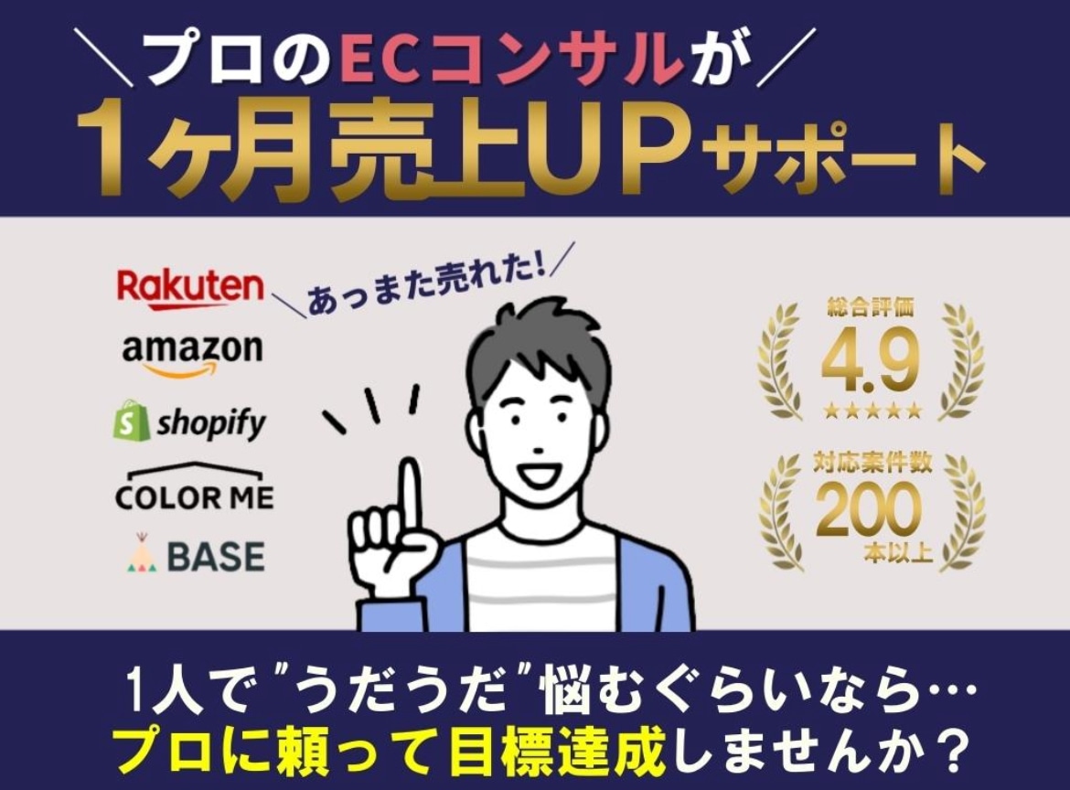 現役楽天コンサルタントが本気でお答えします 累計100社以上支援！現役ECコンサルタントにお任せください イメージ1