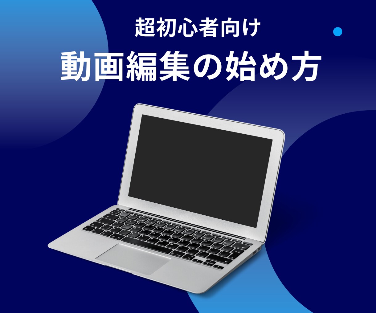 動画編集の始め方をサポートします パソコンの選び方、動画編集ソフトの使い方、SNSへの投稿方法 イメージ1