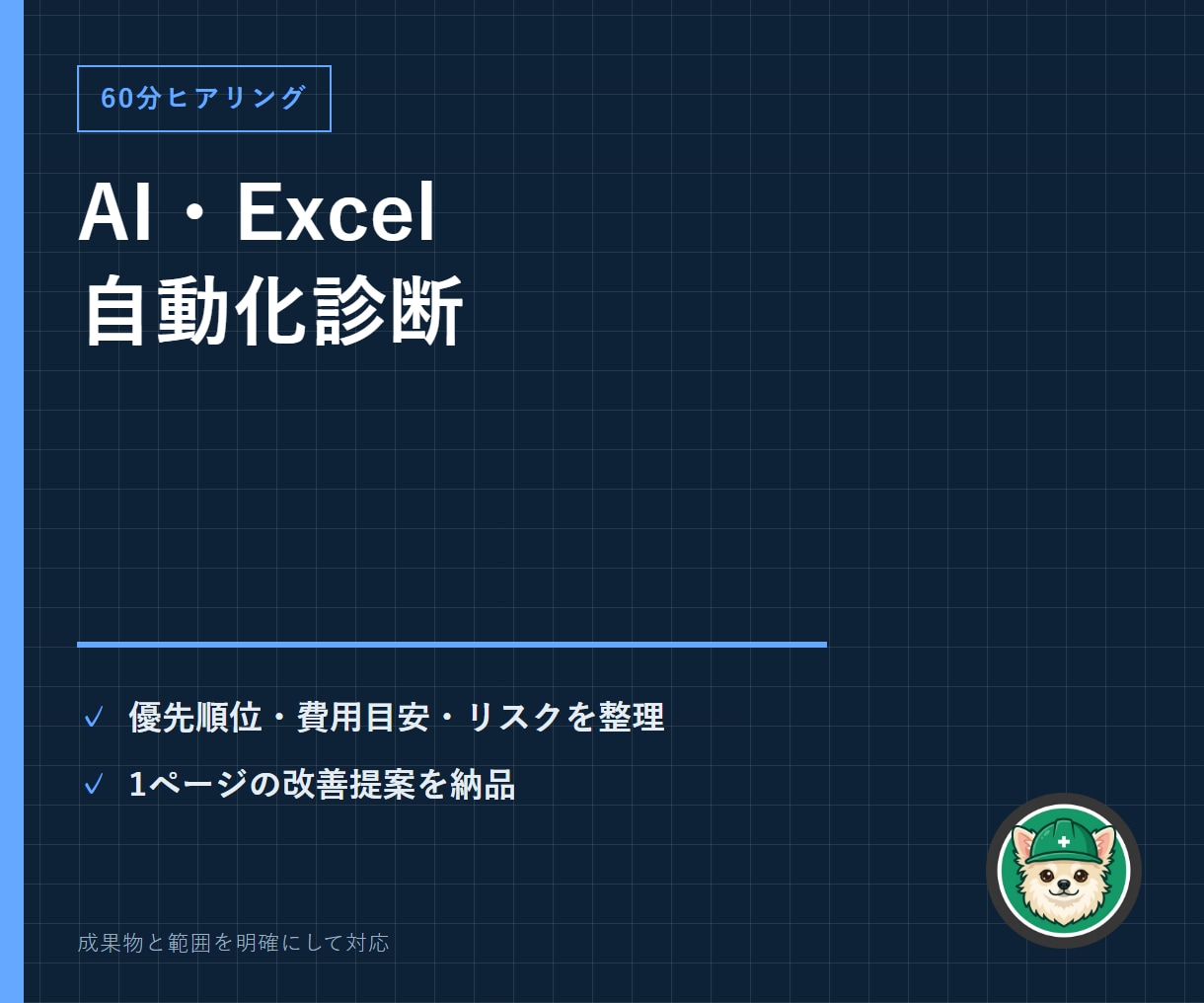 AI・Excel業務の自動化診断を行います 60分で候補・優先順位・費用・リスクを1枚に整理 イメージ1