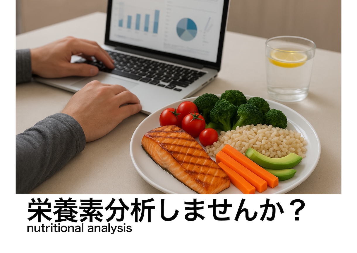 あなたの食事、栄養士が栄養計算します よく食べる食事の栄養素を分析し、食材の知識を深めませんか？ イメージ1