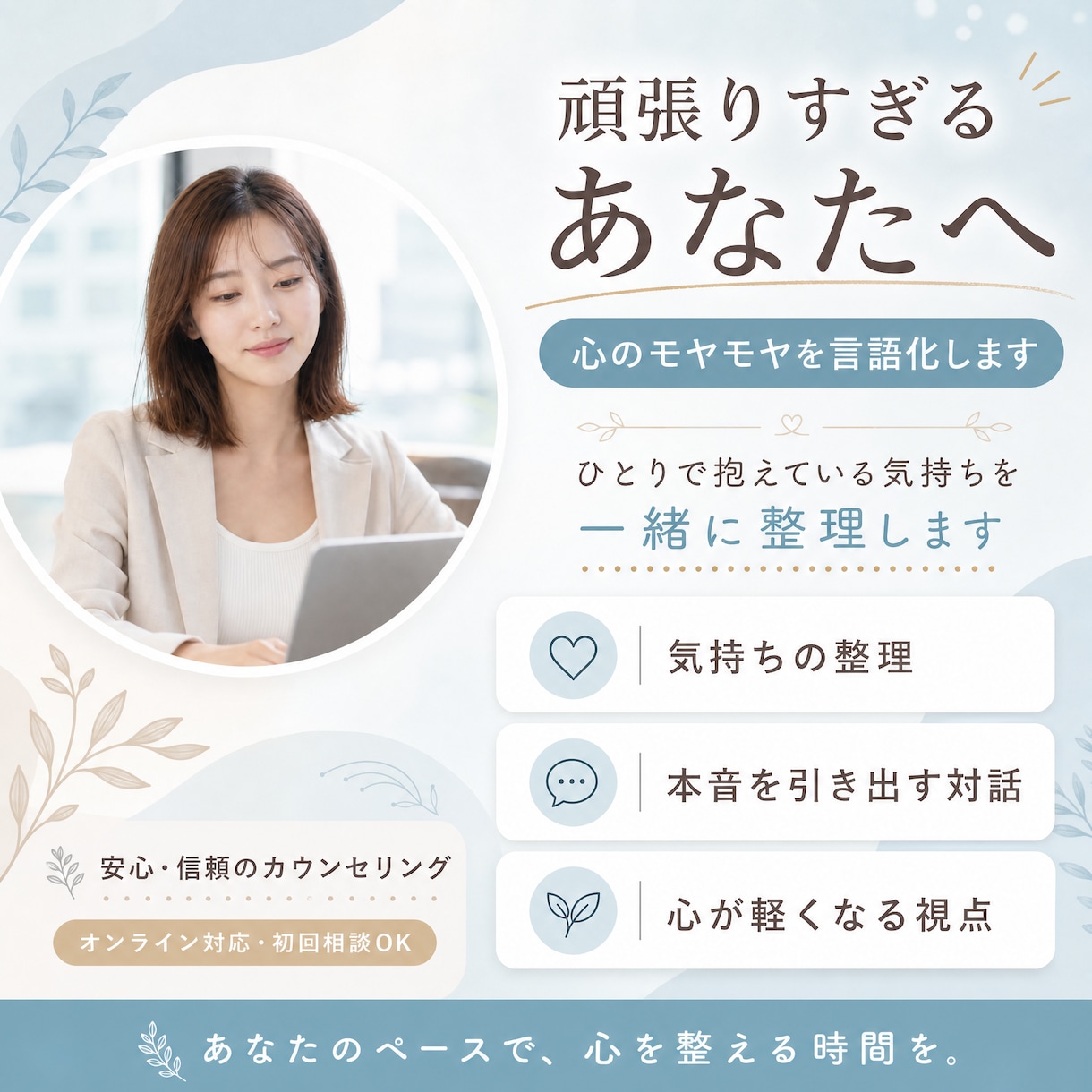 頑張りすぎるあなたの気持ちを言語化します ひとりで抱え込んでいる気持ちを、一緒に整理してみませんか？ イメージ1