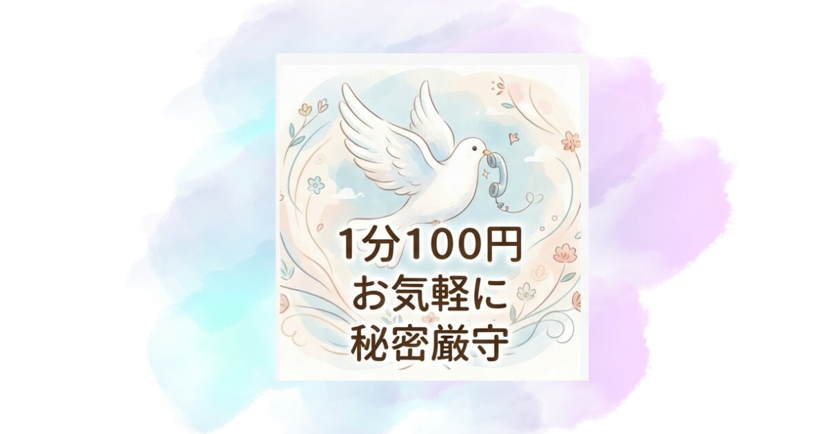 今のお気持ち聴かせてください★ひたすらお聞きします ☆愚痴聞き・お話し相手＊タロット一枚引き付き（心の整理に） イメージ2
