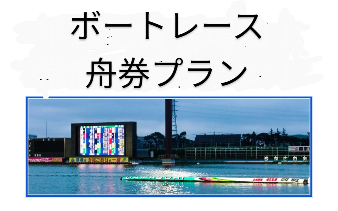 競艇で散々な目に遭った方々へ安定のプラン提供します 競艇（ボートレース）で安定的にプラスを目指したい方に是非 イメージ1