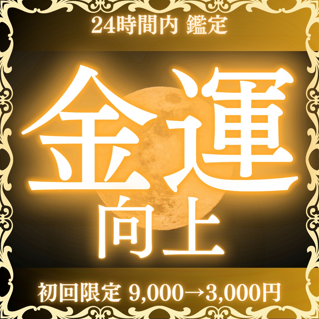 金運鑑定 貴方様の金運・財運を鑑定いたします 【初回限定】金運向上の祈祷付き！（1回）