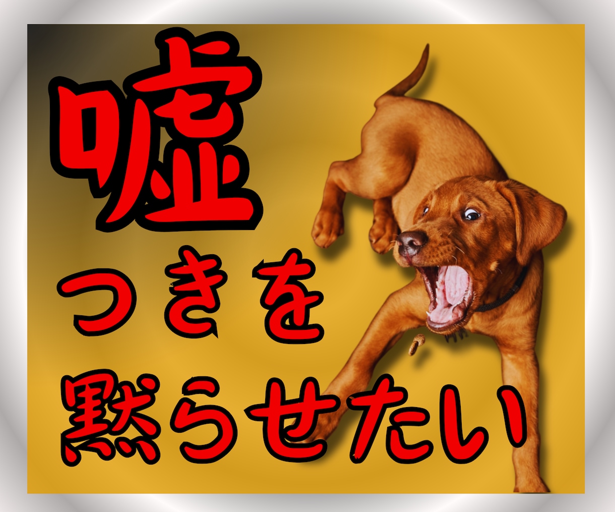 嘘や不正にまみれた人から悩まされている人を救います ズルい人間をどうにかしたいと悩んでいるあなたにはおすすめです イメージ1